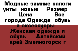 Модные зимние сапоги-унты. новые!!! Размер: 38 › Цена ­ 4 951 - Все города Одежда, обувь и аксессуары » Женская одежда и обувь   . Алтайский край,Змеиногорск г.